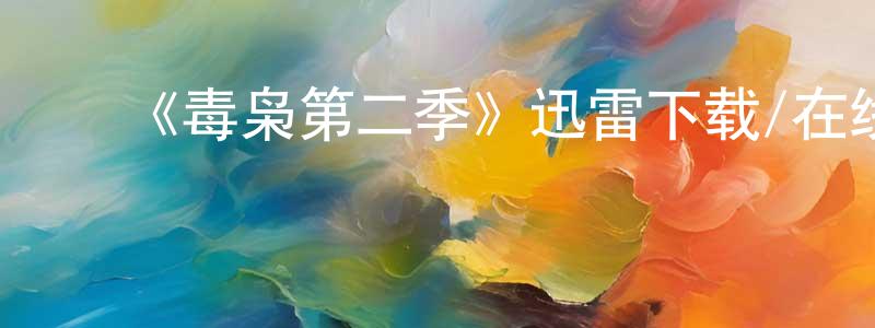 ﻿《毒枭第二季》迅雷下载/在线观看-犯罪历史-美剧天堂 ﻿陈昌保的blog